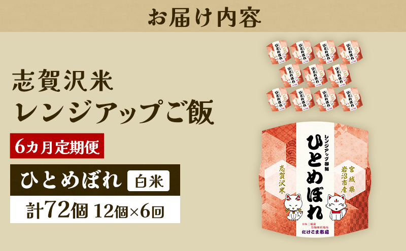 6ヵ月定期便ひとめぼれ志賀沢米レンジアップごはん12個セット お米 米 精米 パックごはん 岩沼市 志賀産