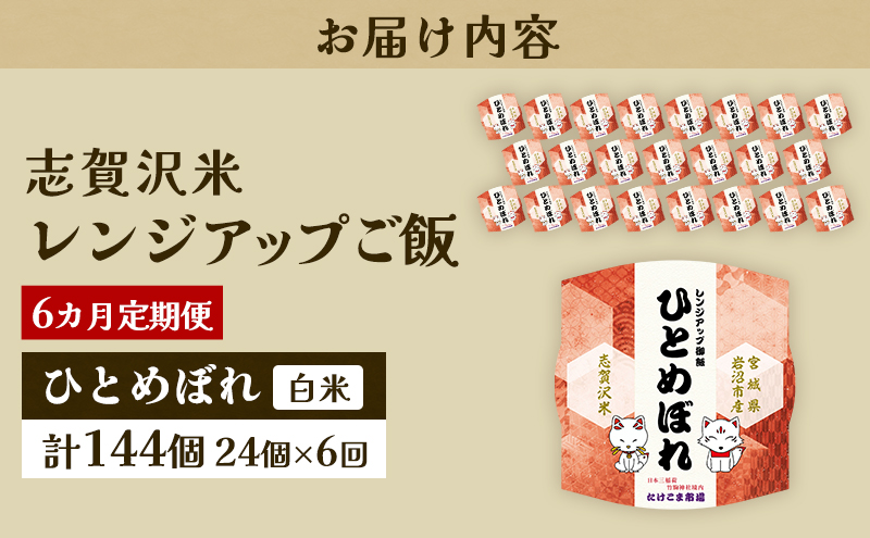 6ヵ月定期便ひとめぼれ志賀沢米レンジアップごはん24個セット お米 米 精米 パックごはん 岩沼市 志賀産