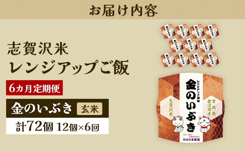 6ヵ月定期便金のいぶき志賀沢米レンジアップごはん12個セット お米 米 精米 パックごはん 岩沼市 志賀産