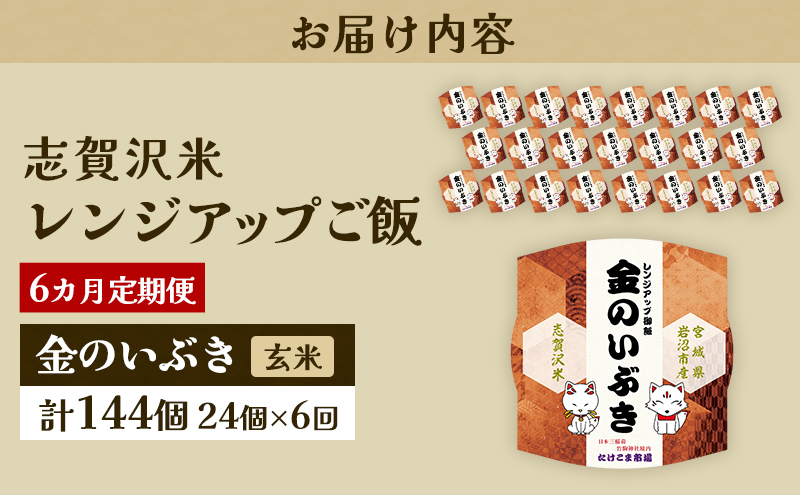 6ヵ月定期便金のいぶき志賀沢米レンジアップごはん24個セット お米 米 精米 パックごはん 岩沼市 志賀産