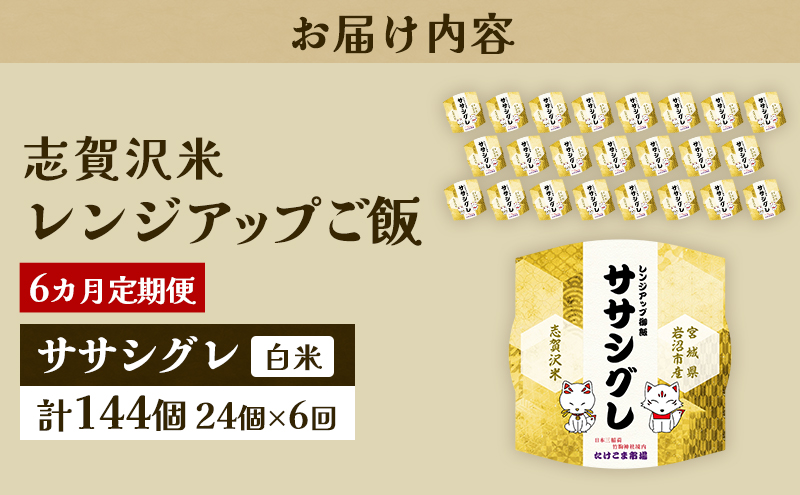 6ヵ月定期便ササシグレ志賀沢米レンジアップごはん24個セット お米 米 精米 パックごはん 岩沼市 志賀産