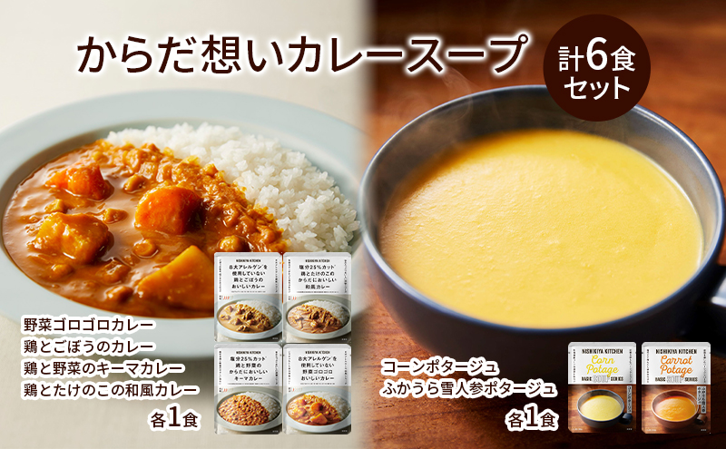 NISHIKIYA KITCHEN からだ想いカレースープ6食セット レトルト インスタント 詰め合わせ レンジ 調理 レトルト食品 スープ 惣菜 保存食 災害 防災 備蓄 ローリングストック 長期保存 常温 常温保存 宮城県