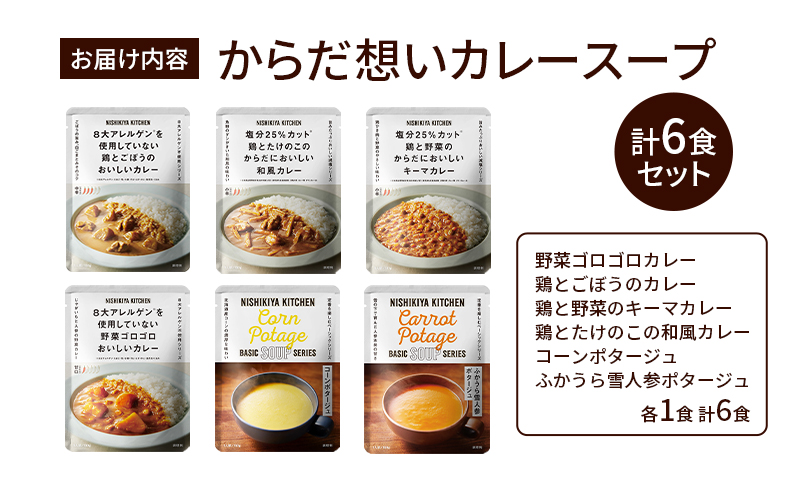 レトルト からだ想い カレー & スープ 6個 食べ比べ NISHIKIYA KITCHEN コーンスープ 保存食 防災食 災害 備蓄 贈り物 プレゼント ギフト ニシキヤキッチン にしき ニシキ にしき食品 常温 常温保存 岩沼市
