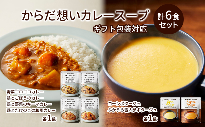 【ギフト包装対応返礼品】NISHIKIYA KITCHEN からだ想いカレースープ6食セット インスタント 詰め合わせ レンジ 調理 レトルト食品 スープ 惣菜 保存食 災害 防災 備蓄 長期保存 常温 常温保存