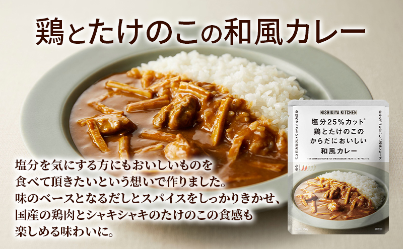 【ギフト包装対応返礼品】NISHIKIYA KITCHEN からだ想いカレースープ6食セット インスタント 詰め合わせ レンジ 調理 レトルト食品 スープ 惣菜 保存食 災害 防災 備蓄 長期保存 常温 常温保存