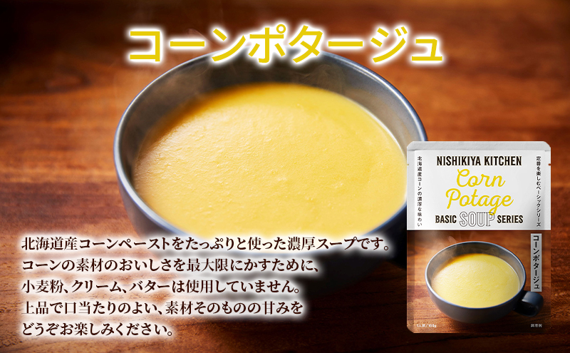 【ギフト包装対応返礼品】NISHIKIYA KITCHEN からだ想いカレースープ6食セット インスタント 詰め合わせ レンジ 調理 レトルト食品 スープ 惣菜 保存食 災害 防災 備蓄 長期保存 常温 常温保存