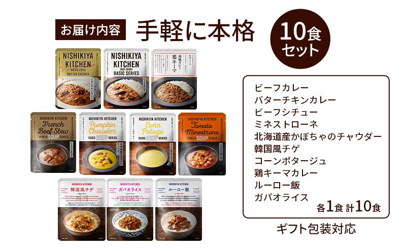 【ギフト包装対応返礼品】NISHIKIYA KITCHEN 手軽に本格10食セット レトルト インスタント 詰め合わせ レンジ 調理 レトルト食品 スープ 惣菜 保存食 災害 防災 備蓄 長期保存 常温 常温保存