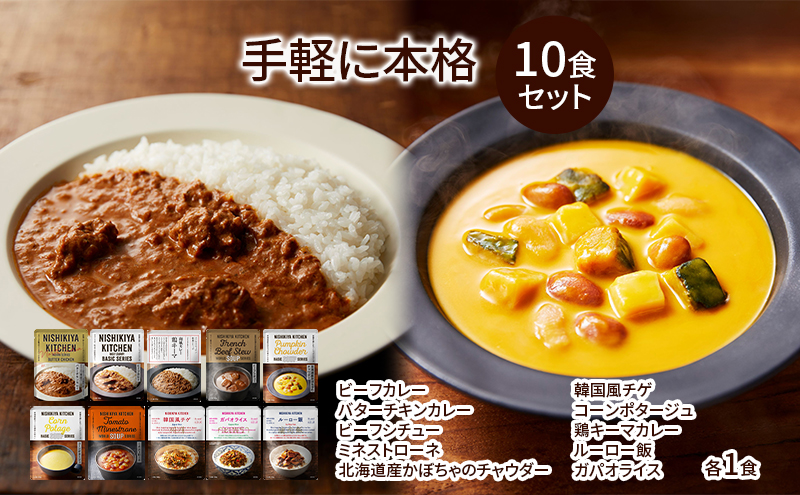 NISHIKIYA KITCHEN 手軽に本格10食セット レトルト インスタント 詰め合わせ レンジ 調理 レトルト食品 スープ 惣菜 保存食 災害 防災 備蓄 ローリングストック 長期保存 常温 常温保存 宮城県