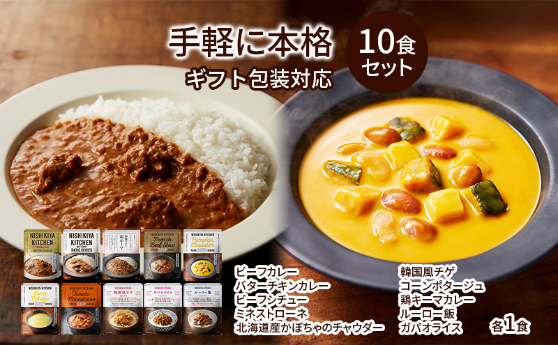 【ギフト包装対応返礼品】NISHIKIYA KITCHEN 手軽に本格10食セット レトルト インスタント 詰め合わせ レンジ 調理 レトルト食品 スープ 惣菜 保存食 災害 防災 備蓄 長期保存 常温 常温保存