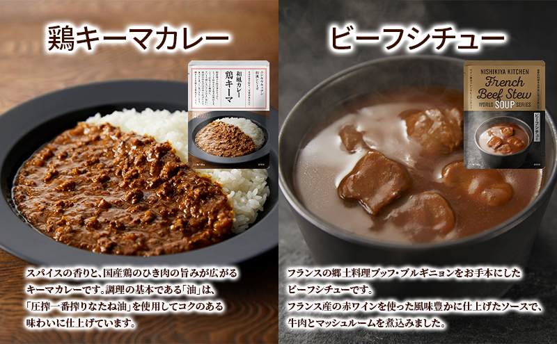 【ギフト包装対応返礼品】NISHIKIYA KITCHEN 手軽に本格10食セット レトルト インスタント 詰め合わせ レンジ 調理 レトルト食品 スープ 惣菜 保存食 災害 防災 備蓄 長期保存 常温 常温保存