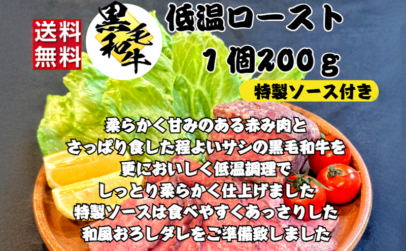厳選黒毛和牛 低温ロースト 200g × 2個 黒毛和牛 ローストビーフ 冷凍 ギフト 和牛 国産牛 特製タレ付き