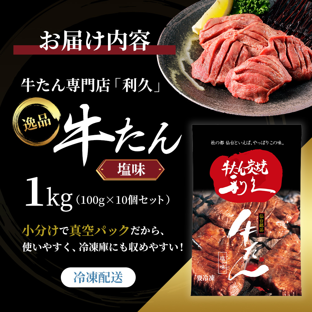【 特別寄附額 】 牛タン 1kg ( 100g × 10個 ) セット ご飯がすすむおかず部門第1位 利久