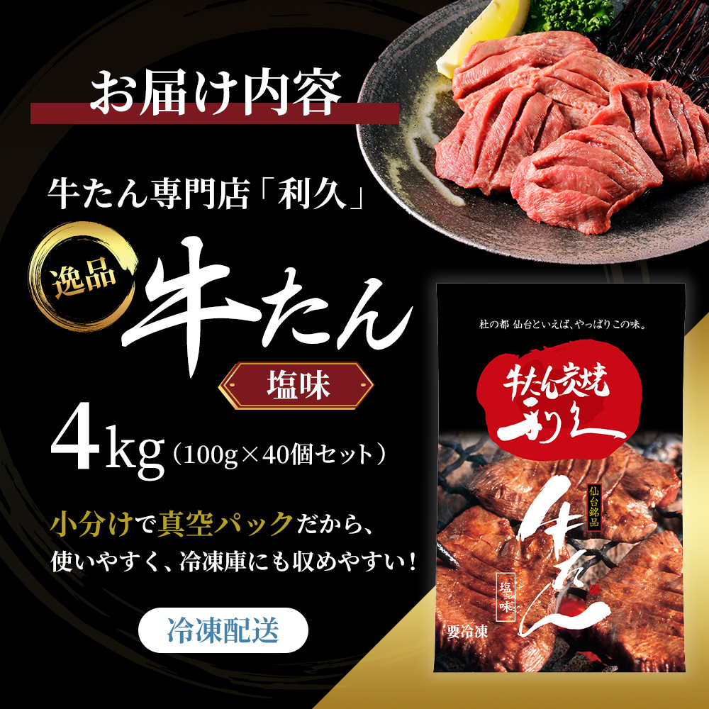 【特別寄附額】 牛タン 4kg (100g×40個) セット ご飯がすすむおかず部門第1位 利久 牛たん タン塩 塩味 厚切り牛タン 牛 牛肉 肉 お肉 タン タン中 タン元 厚切り 焼肉 焼き肉 惣菜 お歳暮 ごはんのお供 真空パック 冷凍 冷凍配送 宮城 岩沼市