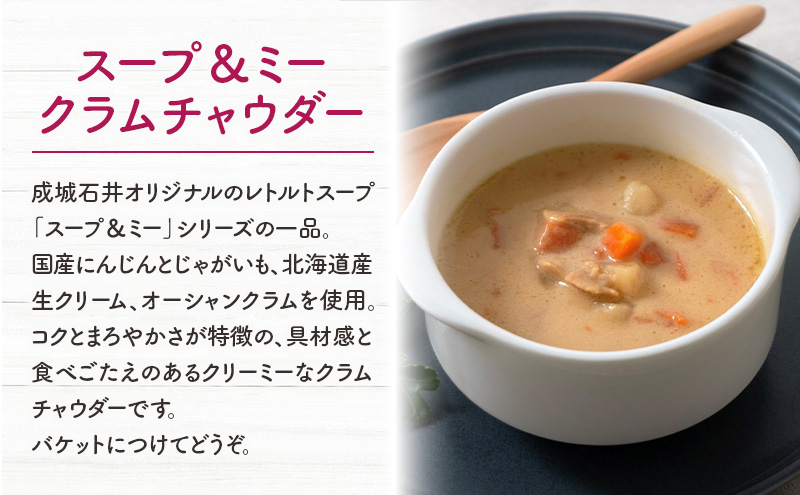 成城石井 スープ ＆ ミー クラムチャウダー 180g × 5パック セット