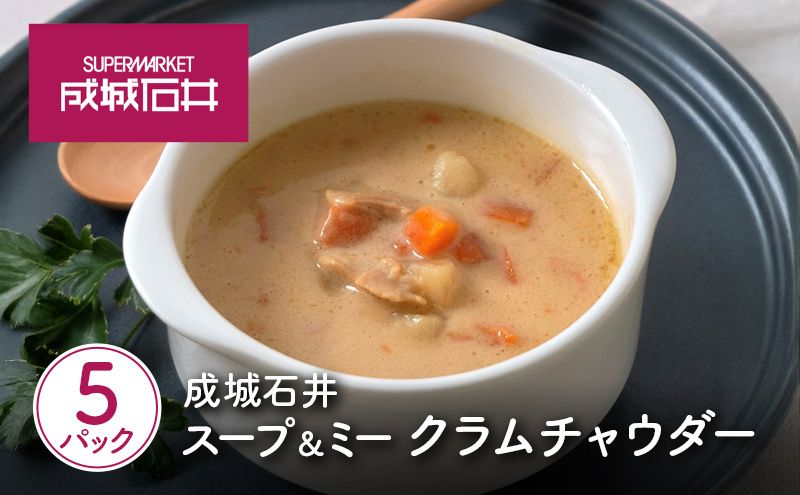 成城石井 スープ＆ミー クラムチャウダー 180g×5パックセット