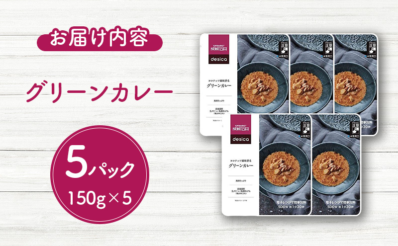 成城石井 desica ココナッツ風味香るグリーンカレー 150g × 5パック セット