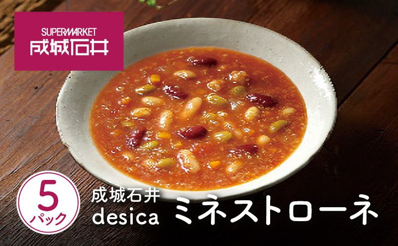 成城石井desica ミネストローネ 160g×5パックセット