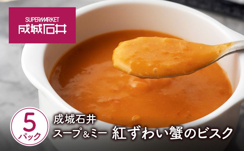 成城石井 スープ＆ミー 紅ずわい蟹のビスク 180g×5パックセット
