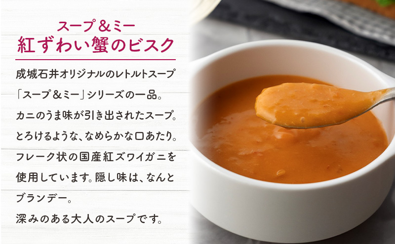 成城石井 スープ ＆ ミー 紅ずわい蟹のビスク 180g × 5パック セット