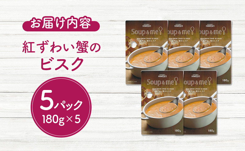 成城石井 スープ ＆ ミー 紅ずわい蟹のビスク 180g × 5パック セット