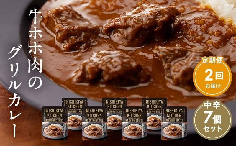 【 定期便 2ヶ月 】カレー 牛ホホ肉のグリルカレー 7個 セット ニシキヤ キッチン レトルト