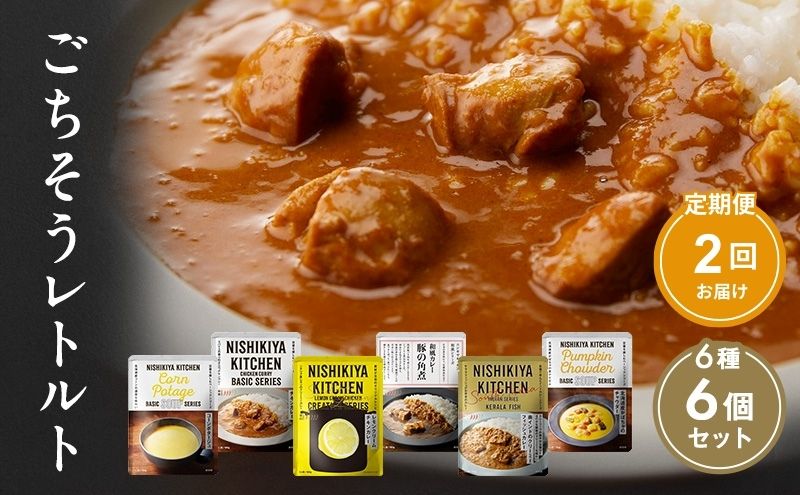 【 定期便 2回 】ごちそう レトルトカレー 6個 食べ比べ ニシキヤ キッチン レトルト