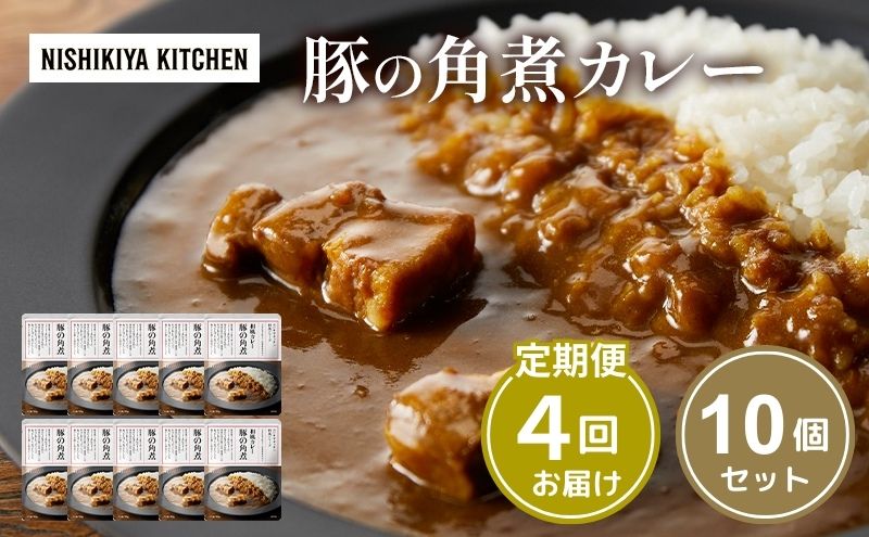 【 定期便 4回 】カレー 豚の角煮カレー 10個 セット ニシキヤ キッチン レトルト