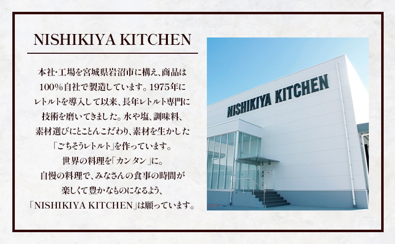 【定期便2回】カレー 豚の角煮カレー 10個 セット NISHIKIYA KITCHEN レトルト レトルト食品 非常食 備蓄 贈り物 プレゼント ギフト 贈答品 ニシキヤキッチン にしき ニシキ にしき食品 岩沼