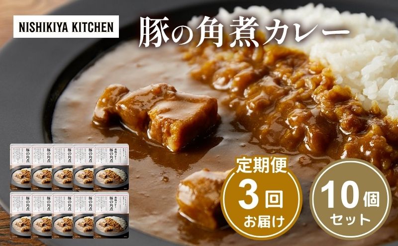 【 定期便 3回 】カレー 豚の角煮カレー 10個 セット ニシキヤ キッチン レトルト