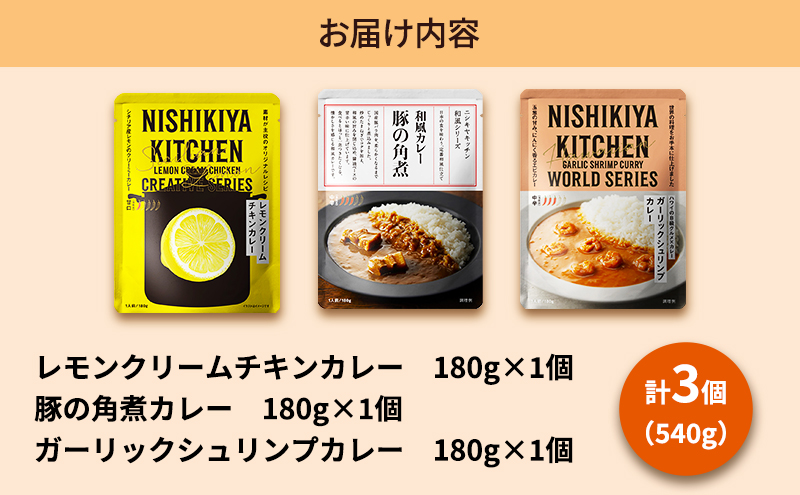 【 定期便 3ヶ月 】カレー 人気 レトルトカレー 3個 食べ比べ ニシキヤ キッチン レトルト