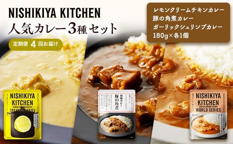 【 定期便 4ヶ月 】カレー 人気 レトルトカレー 3個 食べ比べ ニシキヤ キッチン レトルト