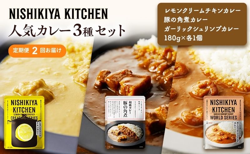 【 定期便 2ヶ月 】カレー 人気 レトルトカレー 3個 食べ比べ ニシキヤ キッチン レトルト