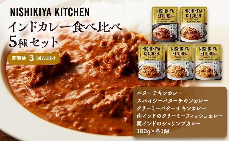 ãå®æäŸ¿3ã¶æãã«ã¬ãŒ ã€ã³ãã«ã¬ãŒ 5çš® é£ã¹æ¯ã¹ NISHIKIYA KITCHEN ã¬ãã«ã ã¬ãã«ãé£å éåžžé£ åè èŽãç© ãã¬ãŒã³ã ã®ãã èŽçå ãã·ãã€ãããã³ ã«ãã ãã·ã ã«ããé£å 岩沌
