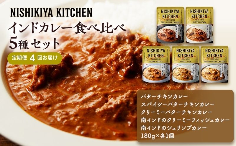 【 定期便 4ヶ月 】カレー インドカレー 5種 食べ比べ ニシキヤ キッチン レトルト