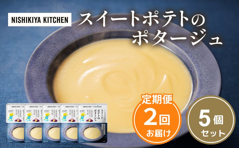 【 定期便 2ヶ月 】スイートポテトのポタージュ 5個 セット ニシキヤ キッチン レトルト