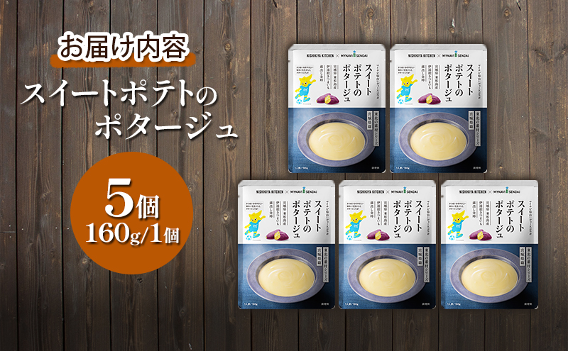 【 定期便 2ヶ月 】スイートポテトのポタージュ 5個 セット ニシキヤ キッチン レトルト