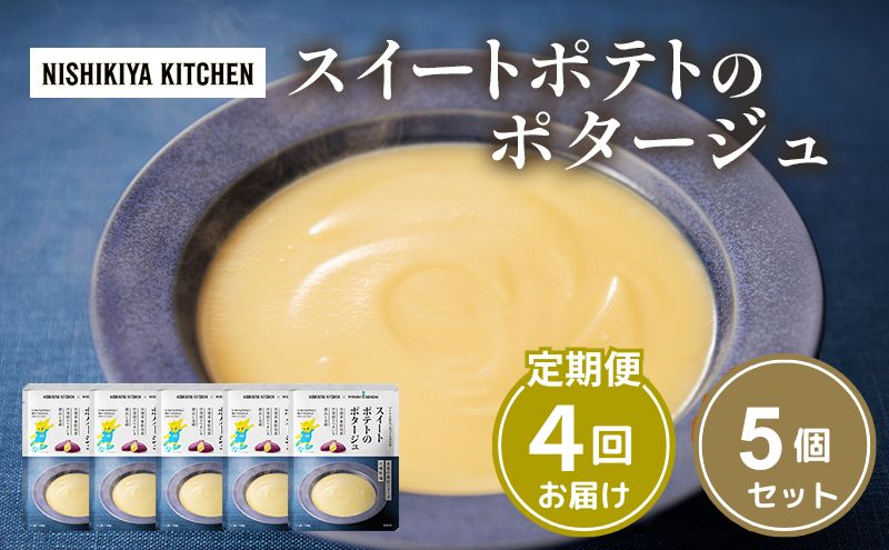 【 定期便 4ヶ月 】スイートポテトのポタージュ 5個 セット ニシキヤ キッチン レトルト