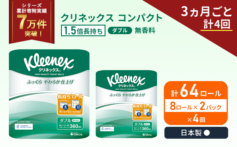 定期便 トイレットペーパー ダブル 1.5 倍巻き 8ロール入×2パック クリネックス コンパクト 無香料《3ヶ月ごと計4回》 トイレット ペーパー 節約 日用品 日用雑貨 備蓄 備蓄品 備蓄用 防災 防災グッズ 倍巻 宮城 宮城県 岩沼市