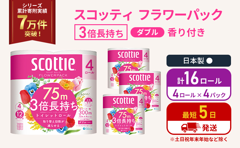 トイレットペーパー ダブル 3倍 長持ち 4ロール入×4パック スコッティ フラワーパック 香り付き トイレット ペーパー トイペ セット 節約 日用品 日用雑貨 消耗品 備蓄 備蓄品 備蓄用 防災 防災グッズ 3倍巻き 倍巻 宮城 宮城県 岩沼市