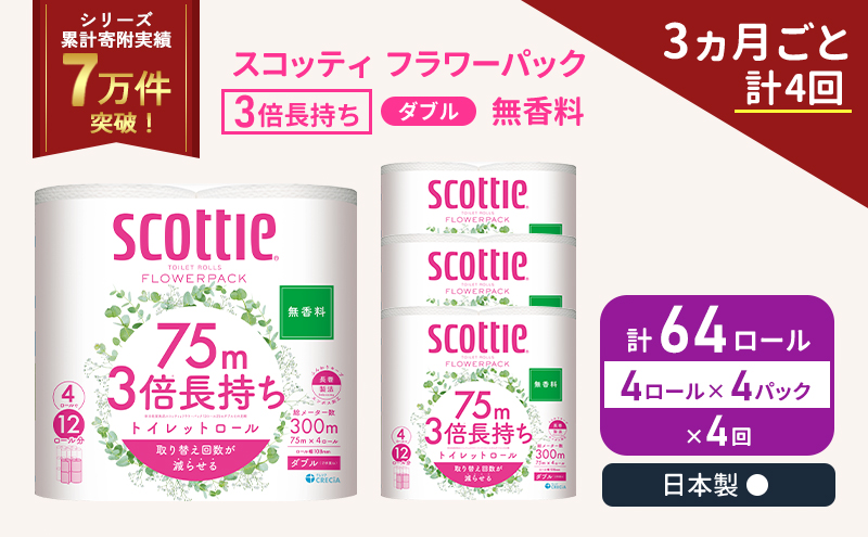 定期便 トイレットペーパー ダブル 3倍 長持ち 4ロール入×4パック スコッティ フラワーパック 無香料《3ヶ月ごと計4回》 トイレット ペーパー セット 節約 日用品 日用雑貨 備蓄 備蓄用 防災 防災グッズ 災害 3倍巻き 倍巻 宮城県 岩沼市