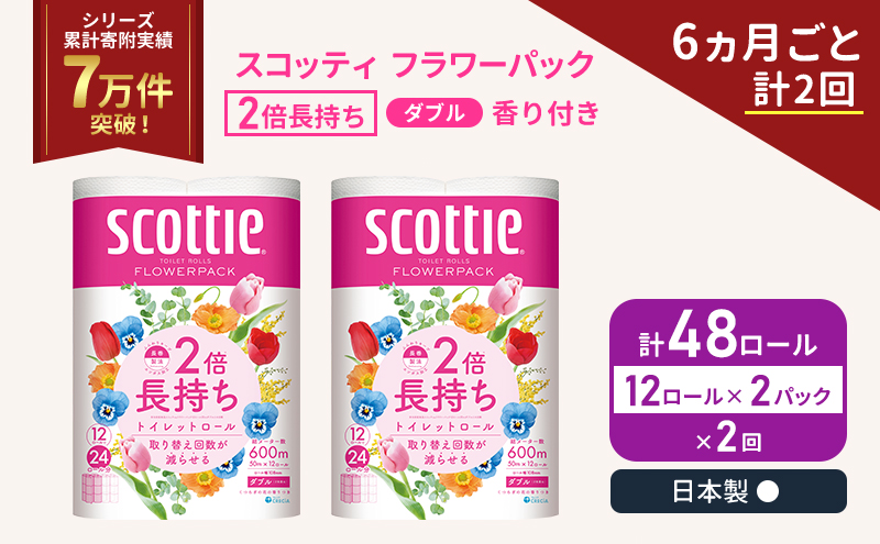 定期便 トイレットペーパー ダブル スコッティ 2倍長持ち 48ロール ( 12ロール × 2パック ) 《 6ヶ月ごと 計  2回 》 フラワーパック 香り付き