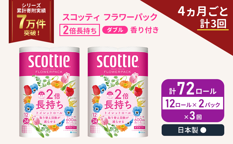 定期便 トイレットペーパー ダブル スコッティ 2倍長持ち 72ロール ( 12ロール × 2パック ) 《 4ヶ月ごと 計  3回 》 フラワーパック 香り付き