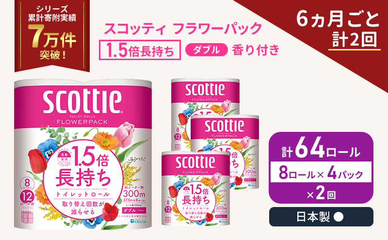 定期便 トイレットペーパー ダブル スコッティ 64ロール ( 8ロール入 × 4パック ) 《 6ヶ月ごと 計  2回 》 1.5 倍巻き フラワーパック 香り付き