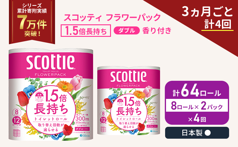 定期便 トイレットペーパー ダブル スコッティ 64ロール ( 8ロール入 × 2パック ) 《 3ヶ月ごと 計  4回 》1.5 倍巻き フラワーパック 香り付き