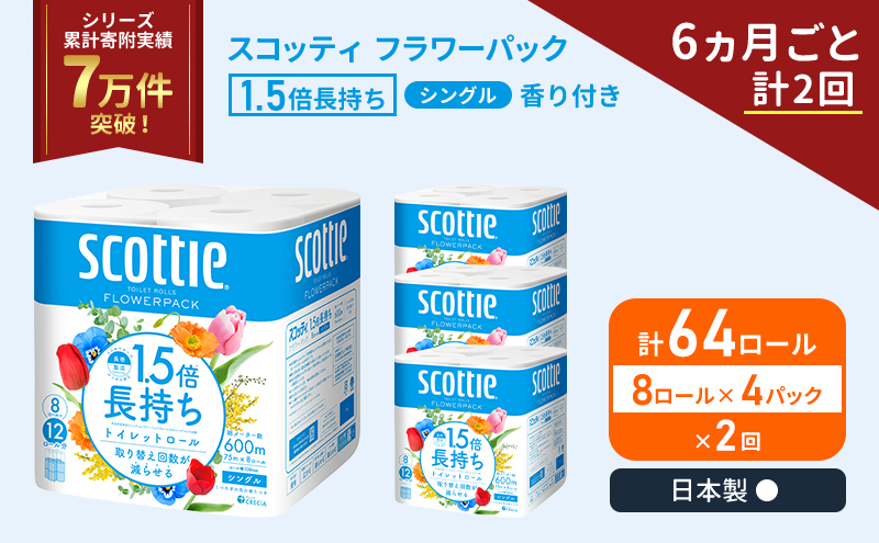 定期便 トイレットペーパー シングル スコッティ 1.5倍長持ち 64ロール ( 8ロール × 4パック)《 6ヶ月ごと 計  2回 》 フラワーパック 香り付き