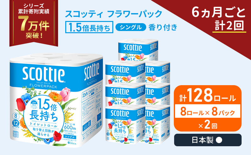 定期便 トイレットペーパー シングル スコッティ 1.5倍長持ち 128ロール ( 8ロール × 8パック)《 6ヶ月ごと 計  2回 》 フラワーパック 香り付き