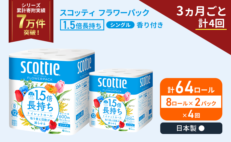 定期便 トイレットペーパー シングル スコッティ 1.5倍長持ち 64ロール ( 8ロール × 2パック)《 3ヶ月ごと 計  4回 》 フラワーパック 香り付き