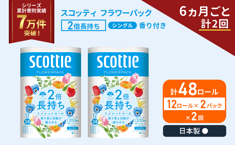 定期便 トイレットペーパー シングル スコッティ 2倍長持ち 48ロール ( 12ロール × 2パック)《 6ヶ月ごと 計  2 回 》 フラワーパック 香り付き