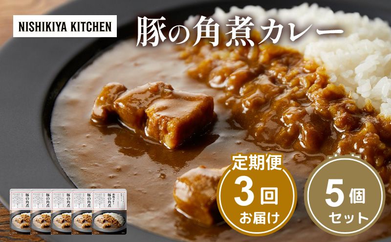 【定期便3ヶ月】カレー 豚の角煮カレー5個 セット NISHIKIYA KITCHEN レトルト レトルト食品 非常食 備蓄 贈り物 プレゼント ギフト 贈答品 ニシキヤキッチン にしき ニシキ にしき食品 岩沼