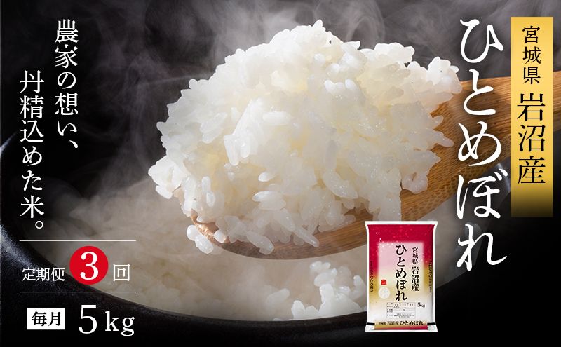 【 令和7年産/ 3ヶ月連続定期便 】ひとめぼれ 5kg × 3回 岩沼産 白米 東北 宮城県産 宮城米